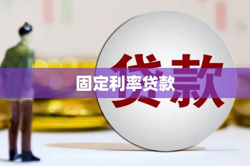 上饶固定利率贷款