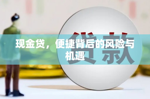 上饶现金贷，便捷背后的风险与机遇
