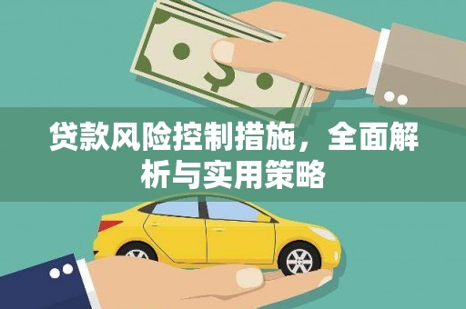上饶贷款风险控制措施，全面解析与实用策略