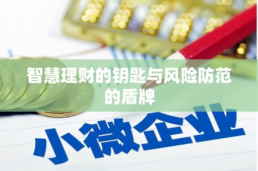 上饶智慧理财的钥匙与风险防范的盾牌