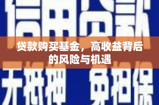 上饶贷款购买基金，高收益背后的风险与机遇