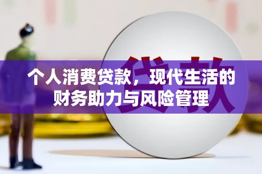 上饶个人消费贷款，现代生活的财务助力与风险管理