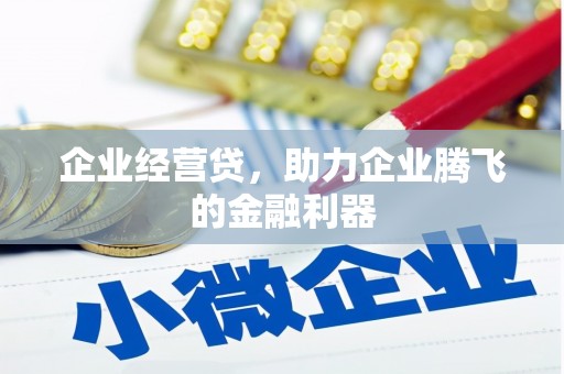 上饶企业经营贷，助力企业腾飞的金融利器
