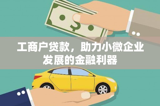 上饶工商户贷款，助力小微企业发展的金融利器
