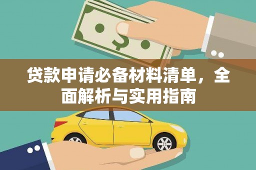上饶贷款申请必备材料清单，全面解析与实用指南