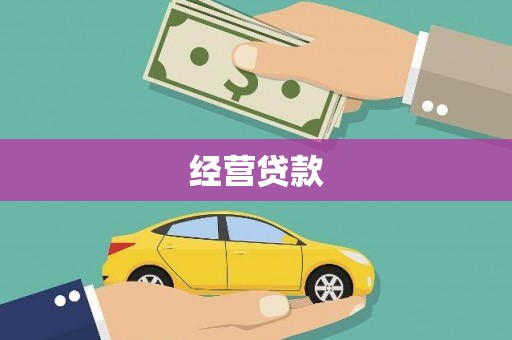 上饶经营贷款