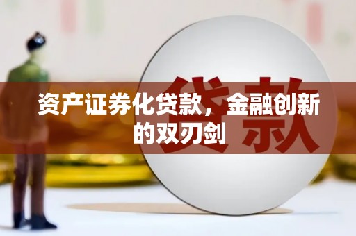 上饶资产证券化贷款，金融创新的双刃剑