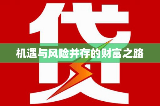 上饶机遇与风险并存的财富之路