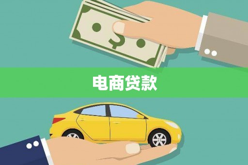 上饶电商贷款