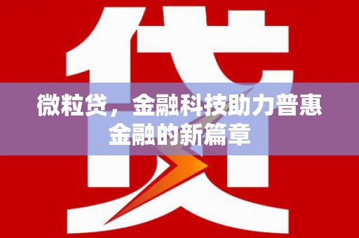 上饶微粒贷，金融科技助力普惠金融的新篇章