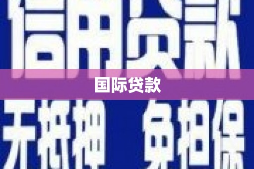 上饶国际贷款