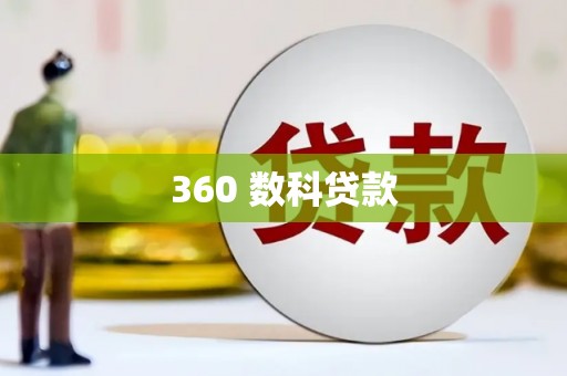 上饶360 数科贷款