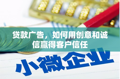 上饶贷款广告，如何用创意和诚信赢得客户信任