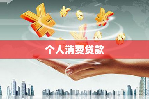 上饶个人消费贷款