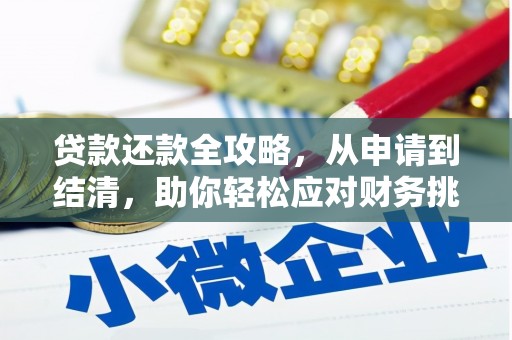 上饶贷款还款全攻略，从申请到结清，助你轻松应对财务挑战