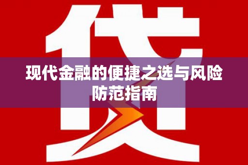 上饶现代金融的便捷之选与风险防范指南