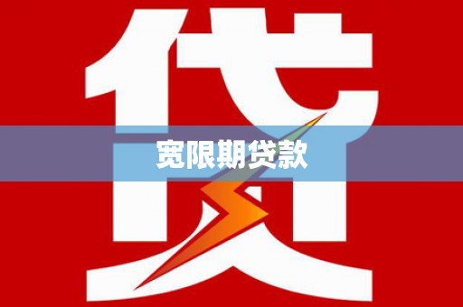 上饶宽限期贷款