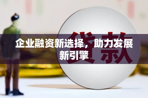 上饶企业融资新选择，助力发展新引擎