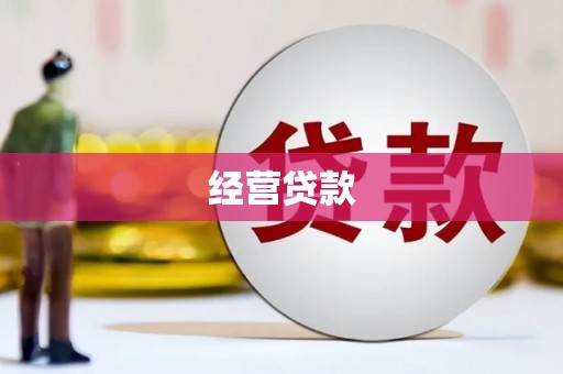 上饶经营贷款
