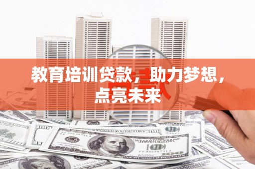 上饶教育培训贷款，助力梦想，点亮未来