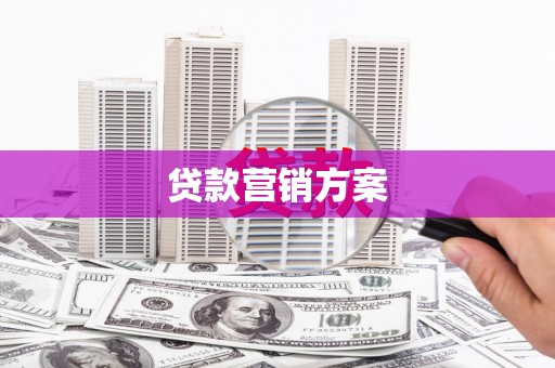 上饶贷款营销方案