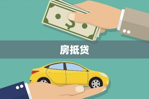 上饶房抵贷