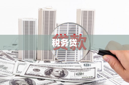 上饶税务贷