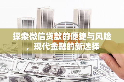 上饶探索微信贷款的便捷与风险，现代金融的新选择