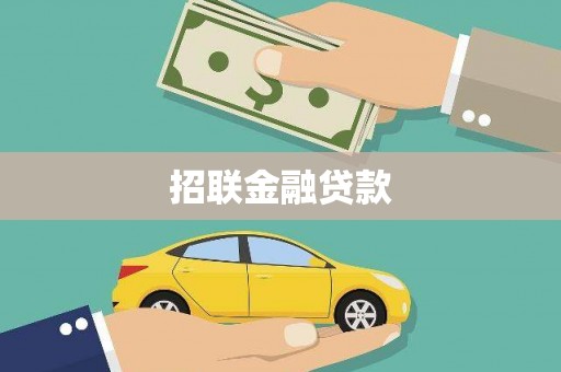 上饶招联金融贷款