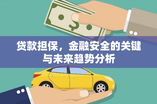 上饶贷款担保，金融安全的关键与未来趋势分析