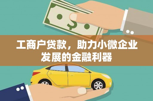 上饶工商户贷款，助力小微企业发展的金融利器