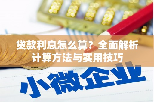 上饶贷款利息怎么算？全面解析计算方法与实用技巧