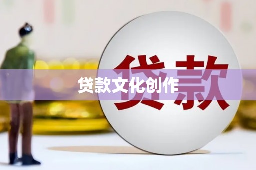 上饶贷款文化创作