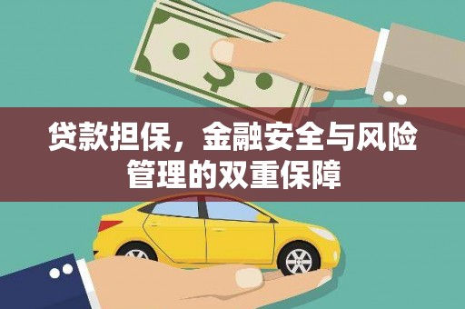 上饶贷款担保，金融安全与风险管理的双重保障