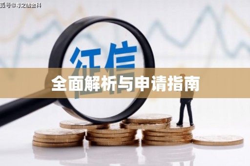 上饶全面解析与申请指南
