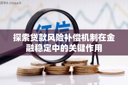 上饶探索贷款风险补偿机制在金融稳定中的关键作用