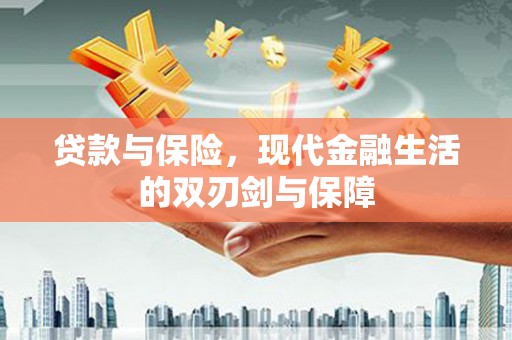 上饶贷款与保险，现代金融生活的双刃剑与保障