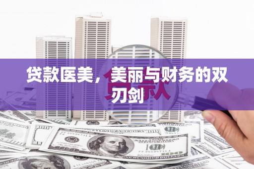 上饶贷款医美，美丽与财务的双刃剑