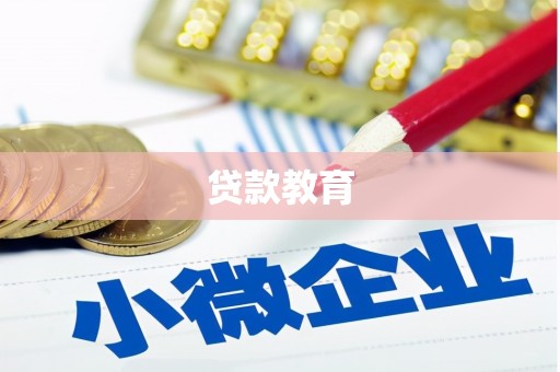 上饶贷款教育