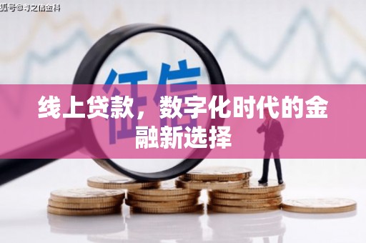 上饶线上贷款，数字化时代的金融新选择