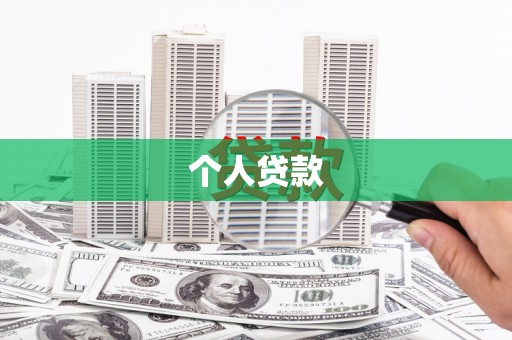 上饶个人贷款
