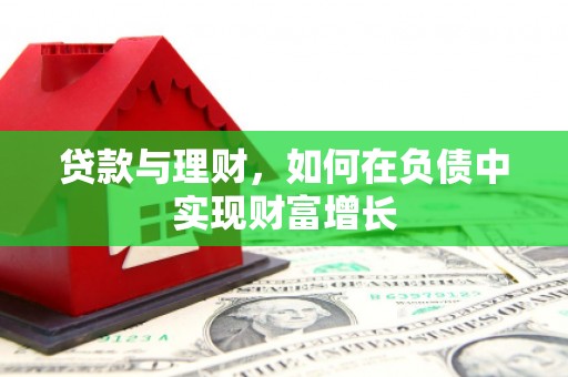 上饶贷款与理财，如何在负债中实现财富增长