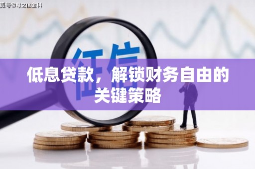 上饶低息贷款，解锁财务自由的关键策略
