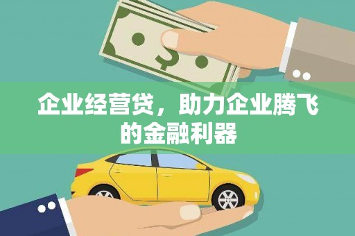 上饶企业经营贷，助力企业腾飞的金融利器