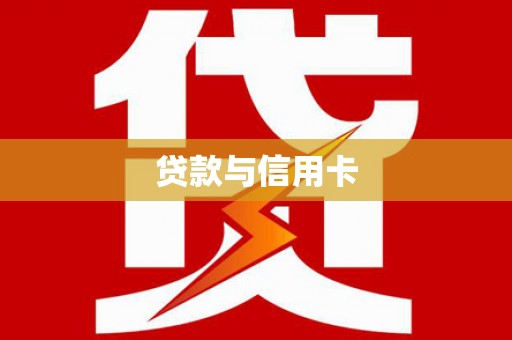 上饶贷款与信用卡