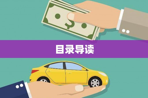 上饶目录导读