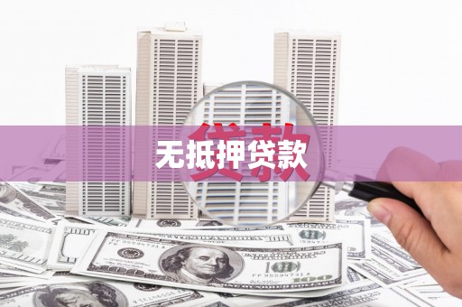 上饶无抵押贷款