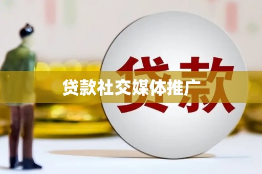 上饶贷款社交媒体推广