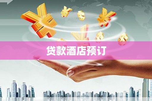 上饶贷款酒店预订