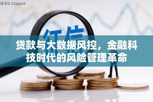 上饶贷款与大数据风控，金融科技时代的风险管理革命